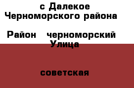 с.Далекое Черноморского района  › Район ­ черноморский › Улица ­ советская › Общая площадь дома ­ 65 › Площадь участка ­ 12 › Цена ­ 2 350 000 - Крым Недвижимость » Дома, коттеджи, дачи продажа   